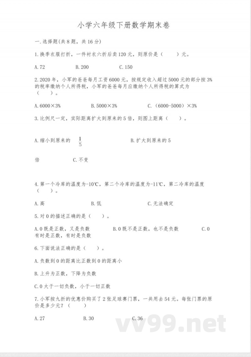 小学六年级下册数学期末卷(精华版) 小学六年级下册数学期末卷(精华版)