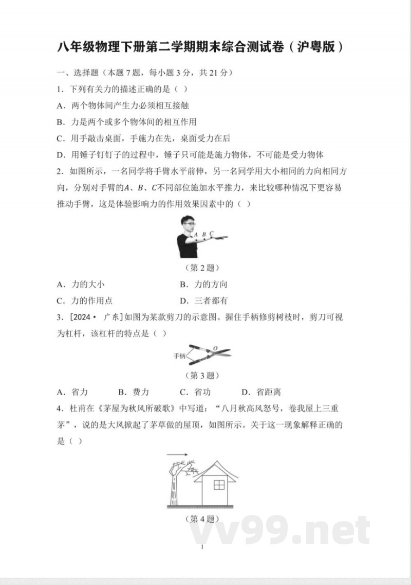 八年级物理下册第二学期期末综合测试卷（沪粤版）