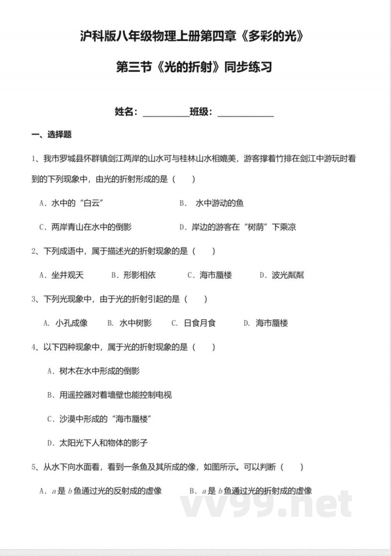 沪科版八年级物理上4.3《光的折射》同步练习含答案