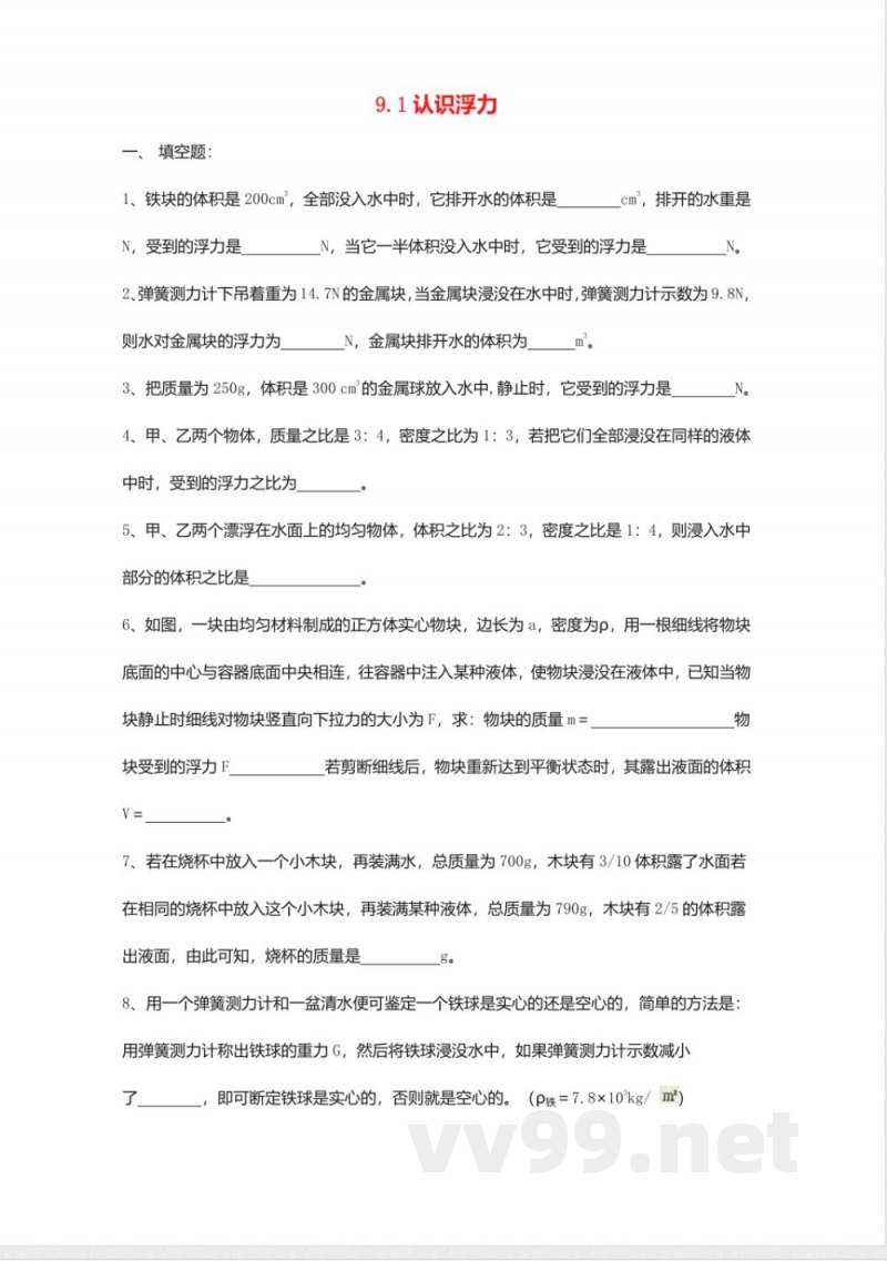 2020春沪粤版八年级物理下册同步练习-《9.1认识浮力》