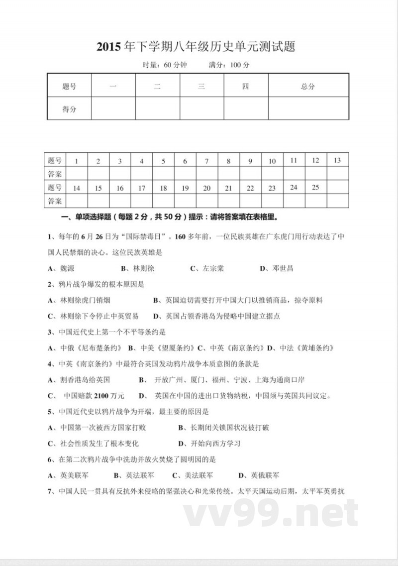 八年级上册历史单元测试题