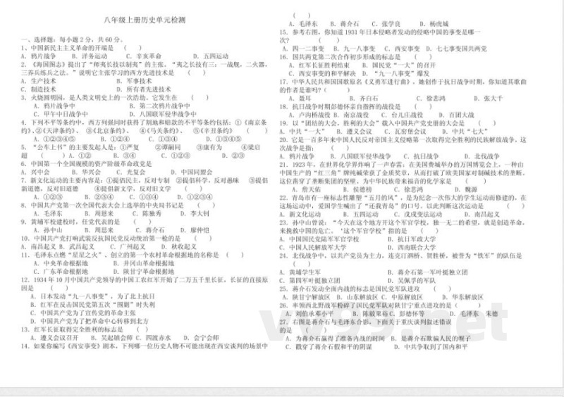 八年级历史上册单元测试 八年级历史上册单元测试