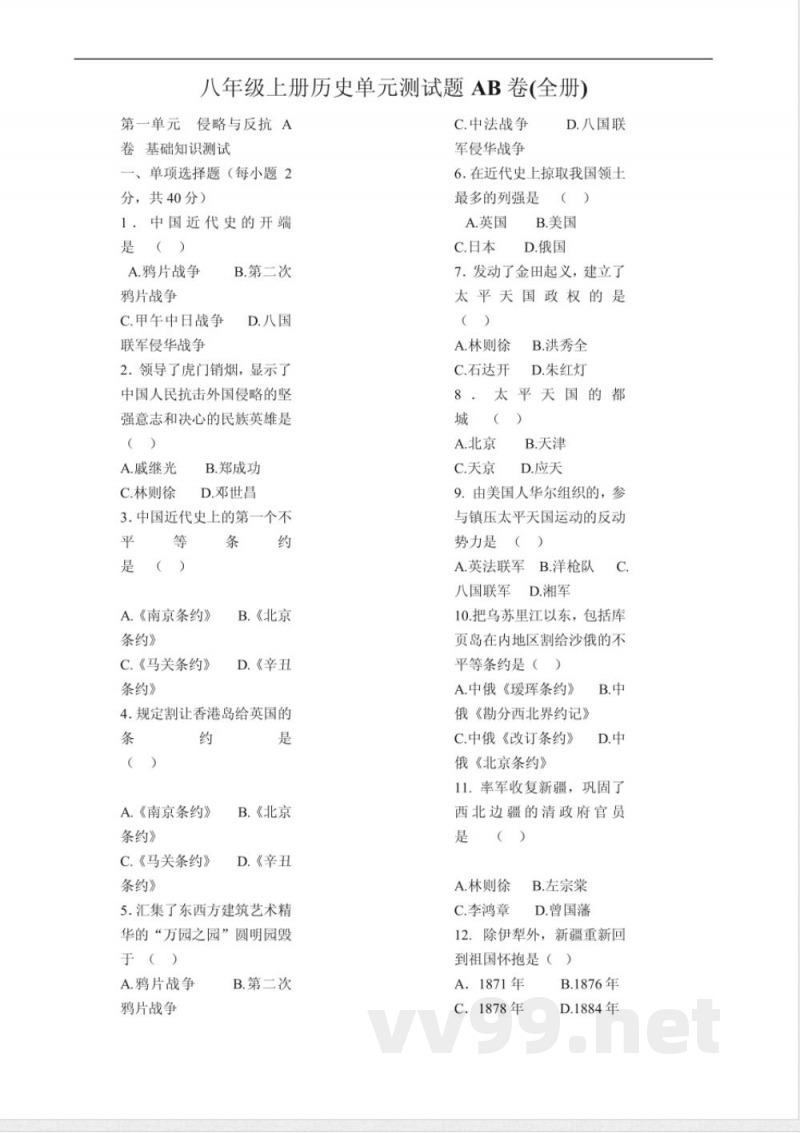八年级上册历史单元测试题