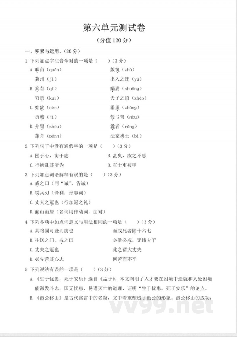 统编版八年级语文上册第六单元测试卷 统编版八年级语文上册第六单元测试卷