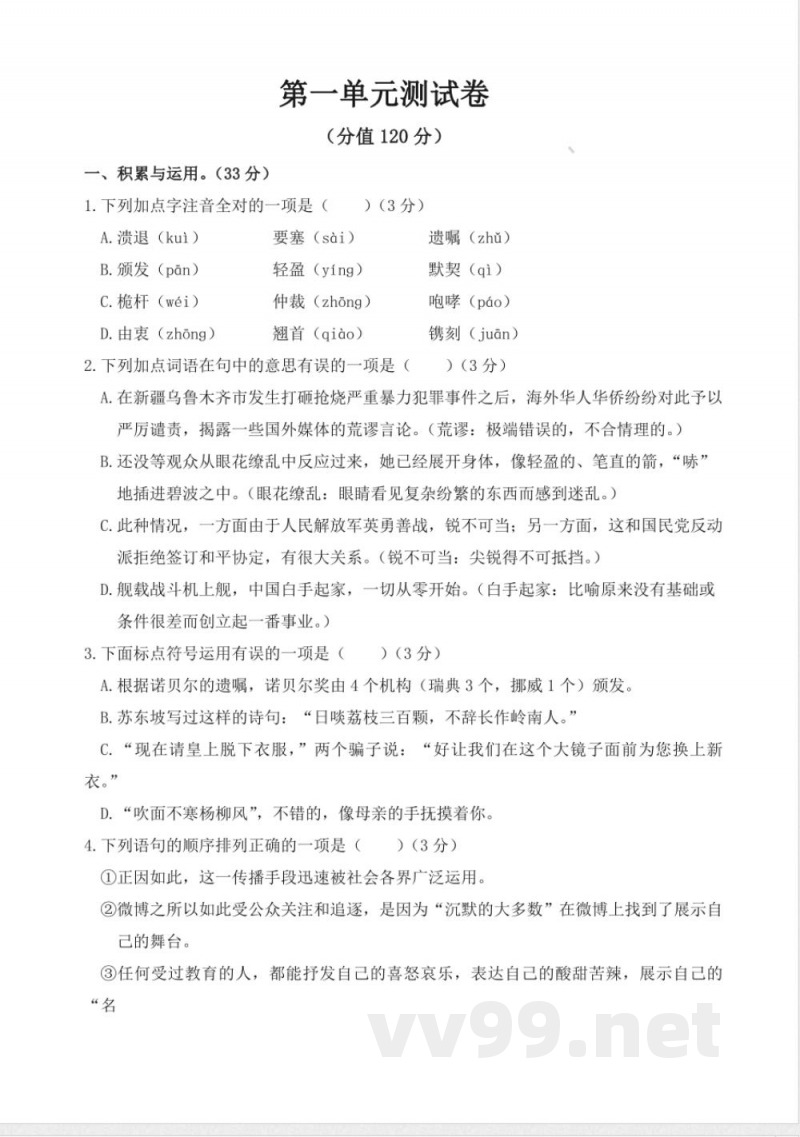 最新统编版八年级上册第一单元测试卷