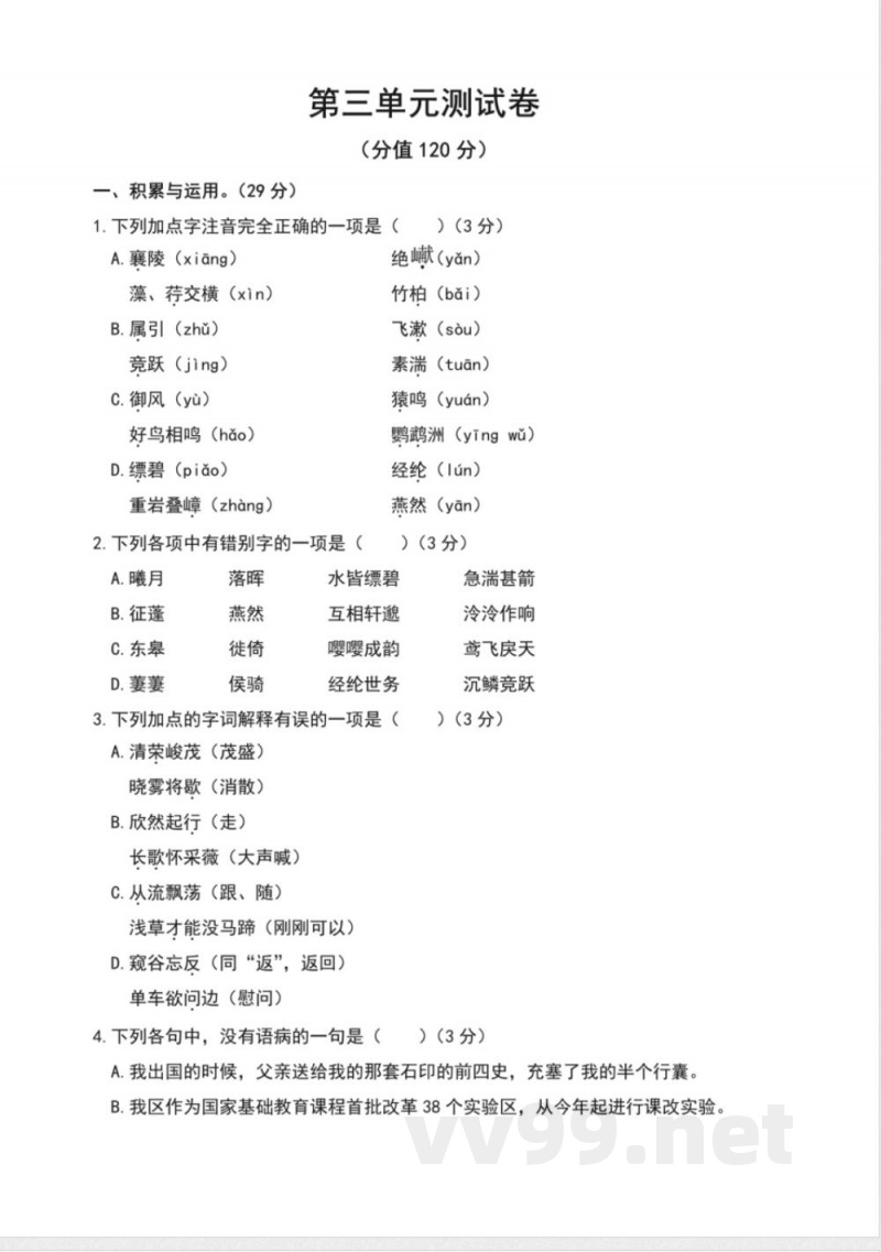 统编版八年级语文上册第三单元测试卷 统编版八年级语文上册第三单元测试卷