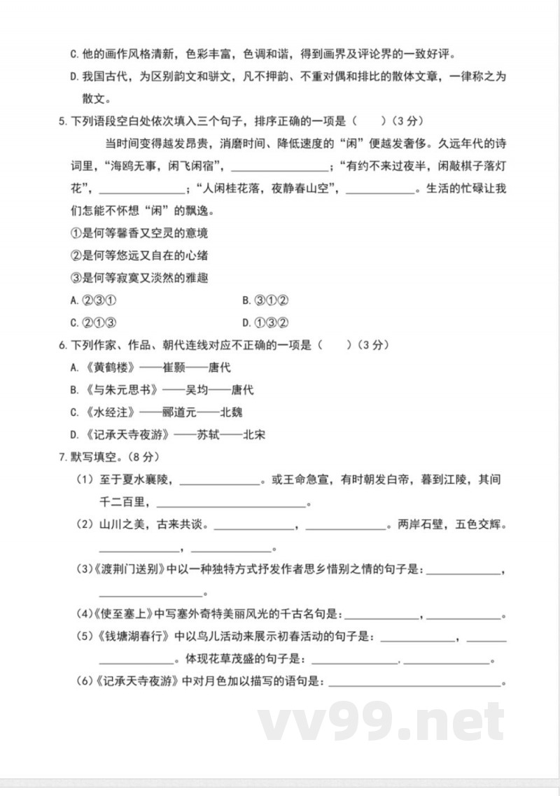 统编版八年级语文上册第三单元测试卷 统编版八年级语文上册第三单元测试卷