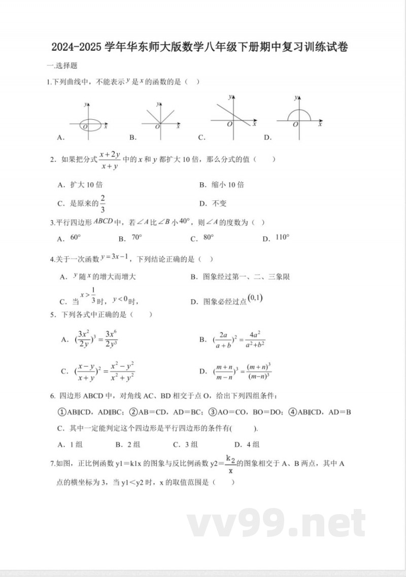 2024-2025学年华东师大版数学八年级下册期中复习训练试卷(含答案) 2024-2025学年华东师大版数学八年级下册期中复习训练试卷(含答案)