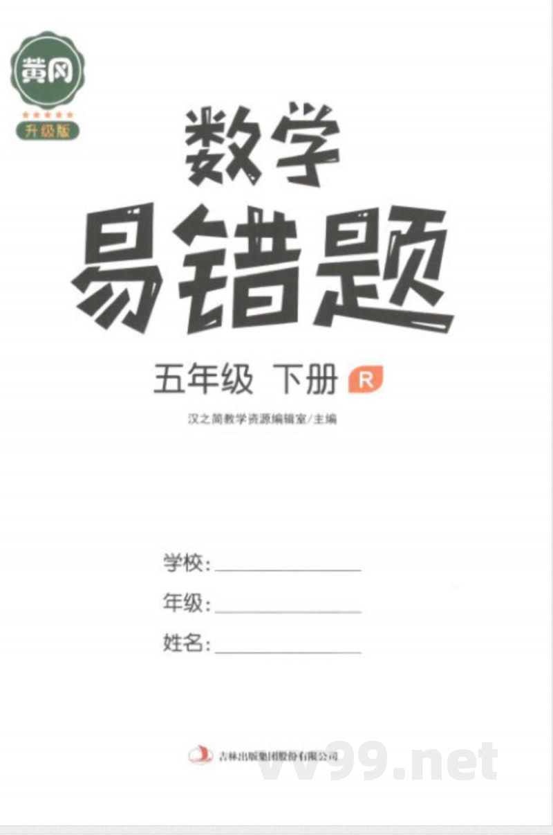 黄冈易错题五年级下册数学人教版 黄冈易错题五年级下册数学人教版