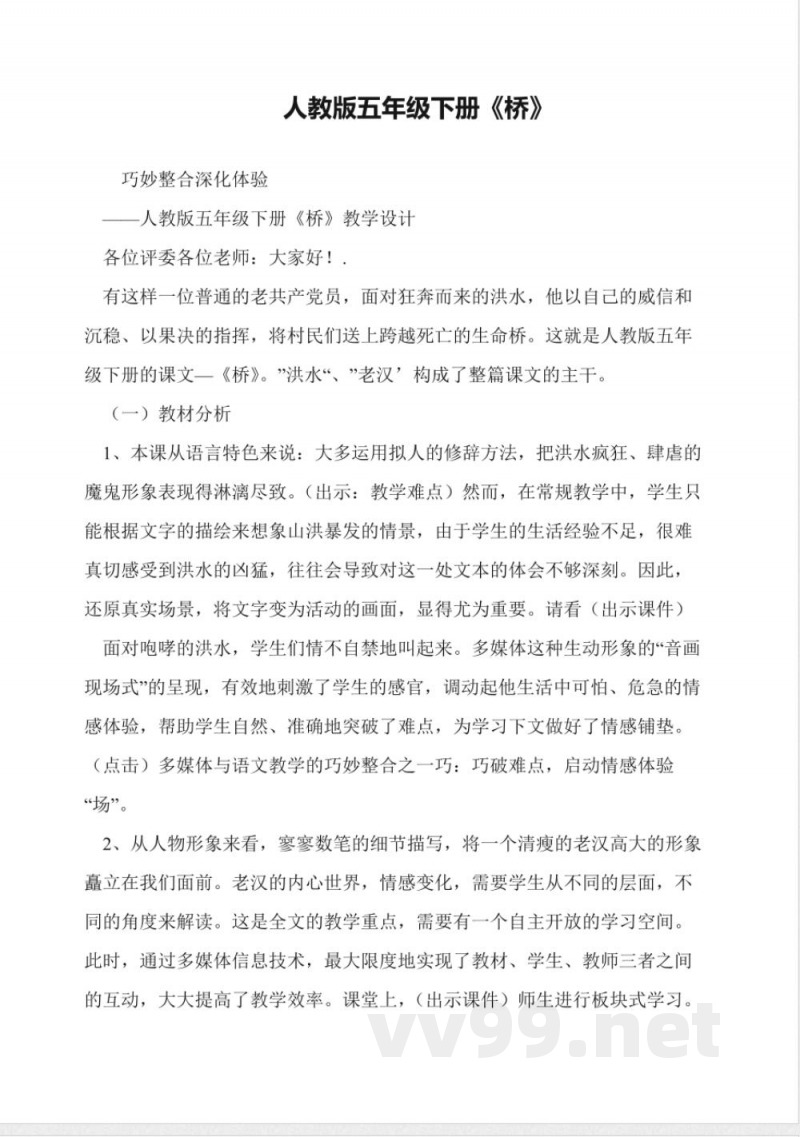 人教版五年级下册语文《桥》 人教版五年级下册语文《桥》