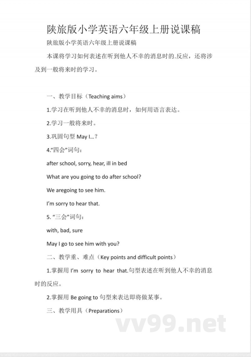 陕旅版小学英语六年级上册说课稿 陕旅版小学英语六年级上册说课稿
