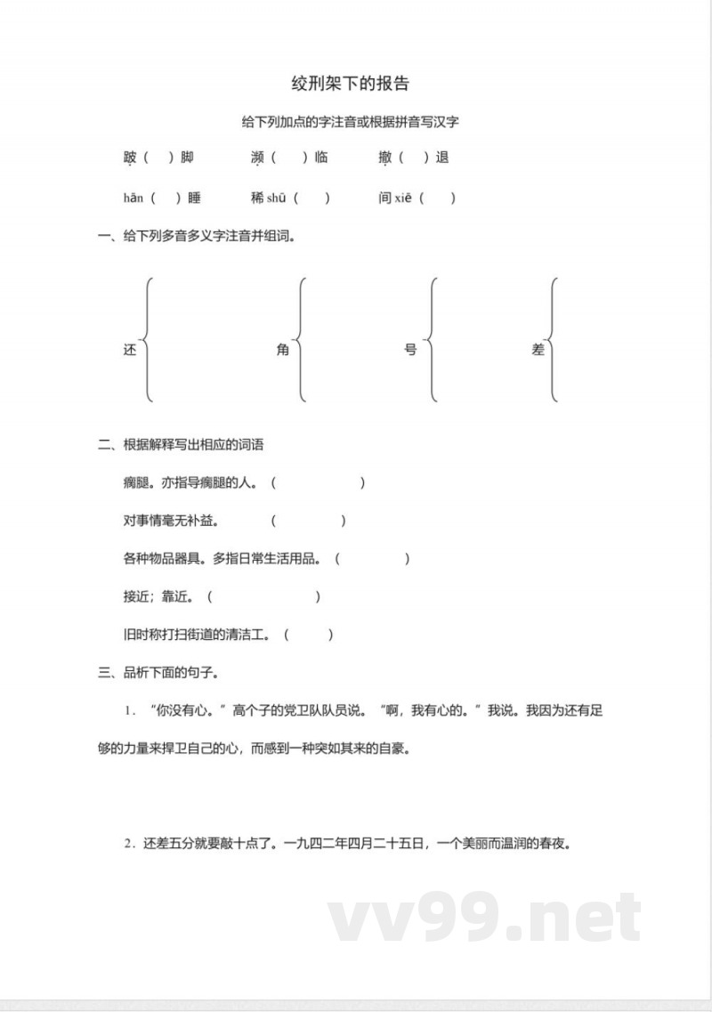 北师大版八年级下册《绞刑架下的报告》同步练习 北师大版八年级下册《绞刑架下的报告》同步练习