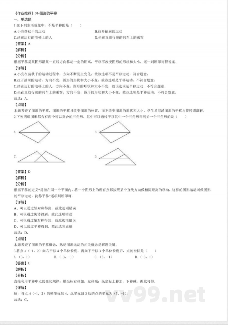 北师大版八年级数学下册同步练习：3.1图形的平移