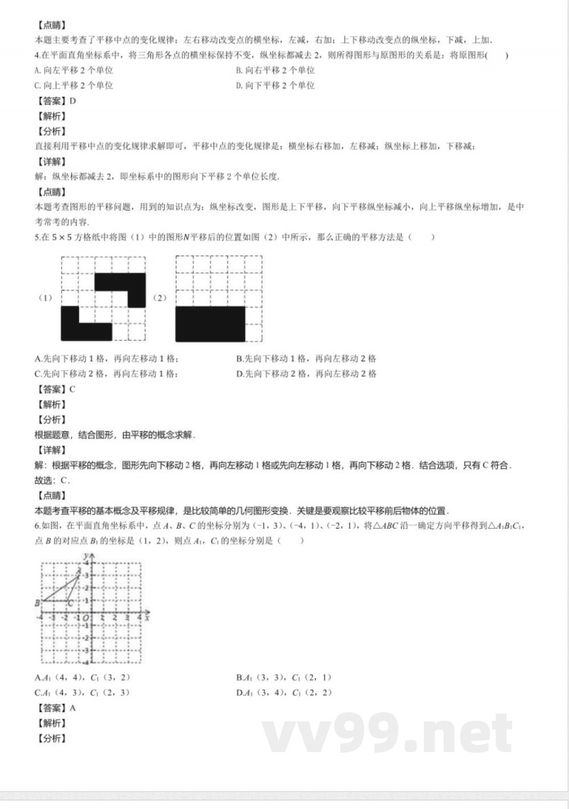 北师大版八年级数学下册同步练习：3.1图形的平移
