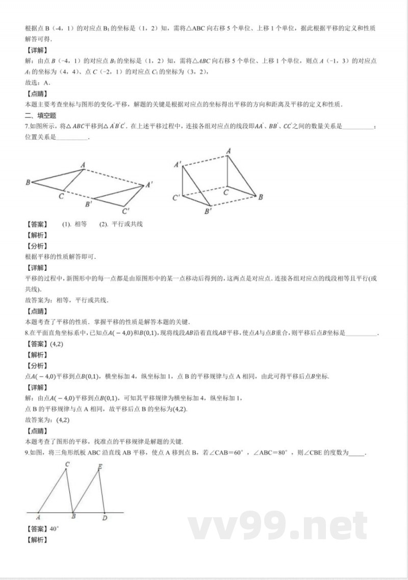 北师大版八年级数学下册同步练习：3.1图形的平移