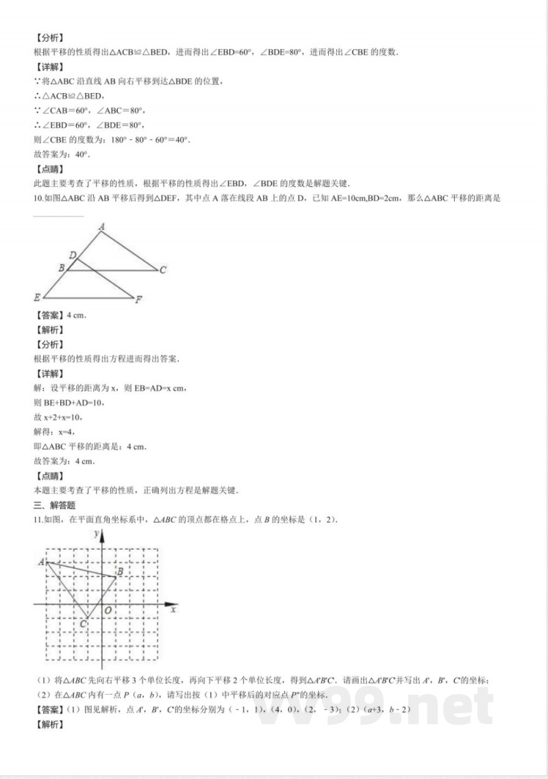 北师大版八年级数学下册同步练习：3.1图形的平移