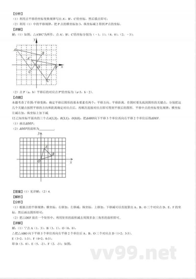 北师大版八年级数学下册同步练习：3.1图形的平移