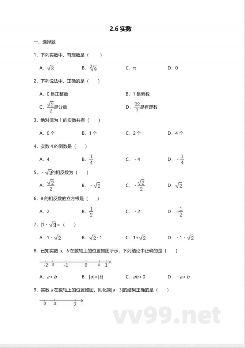 北师大版数学八年级上册2.6实数同步练习