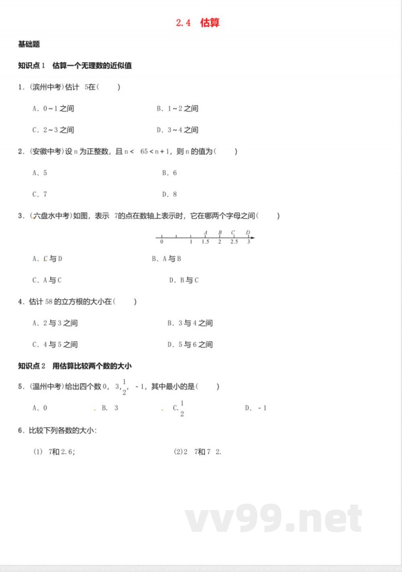北师大版数学八年级上册2.4估算同步练习