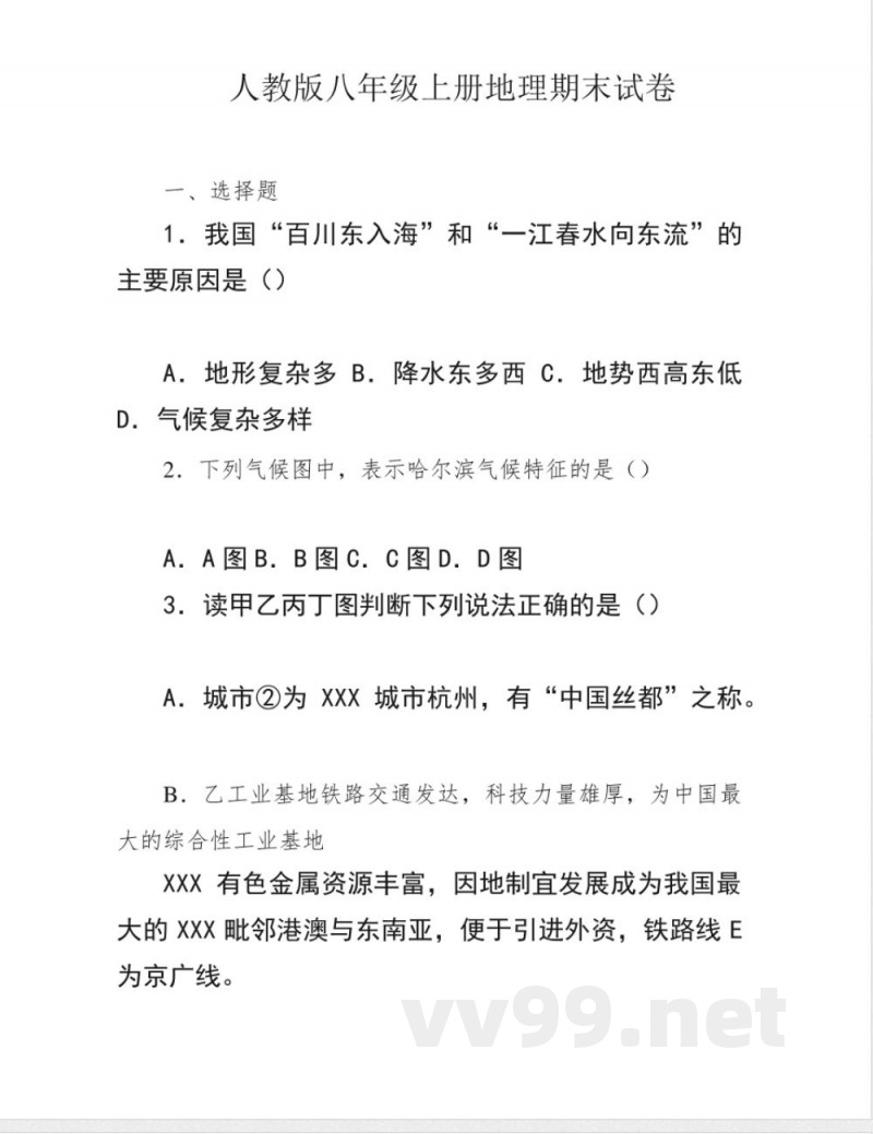 人教版八年级上册地理期末试卷 人教版八年级上册地理期末试卷