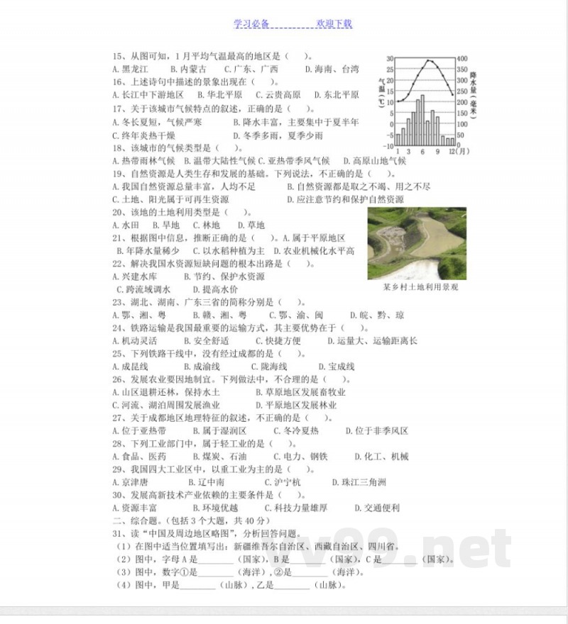 人教版八年级上册地理期末试卷