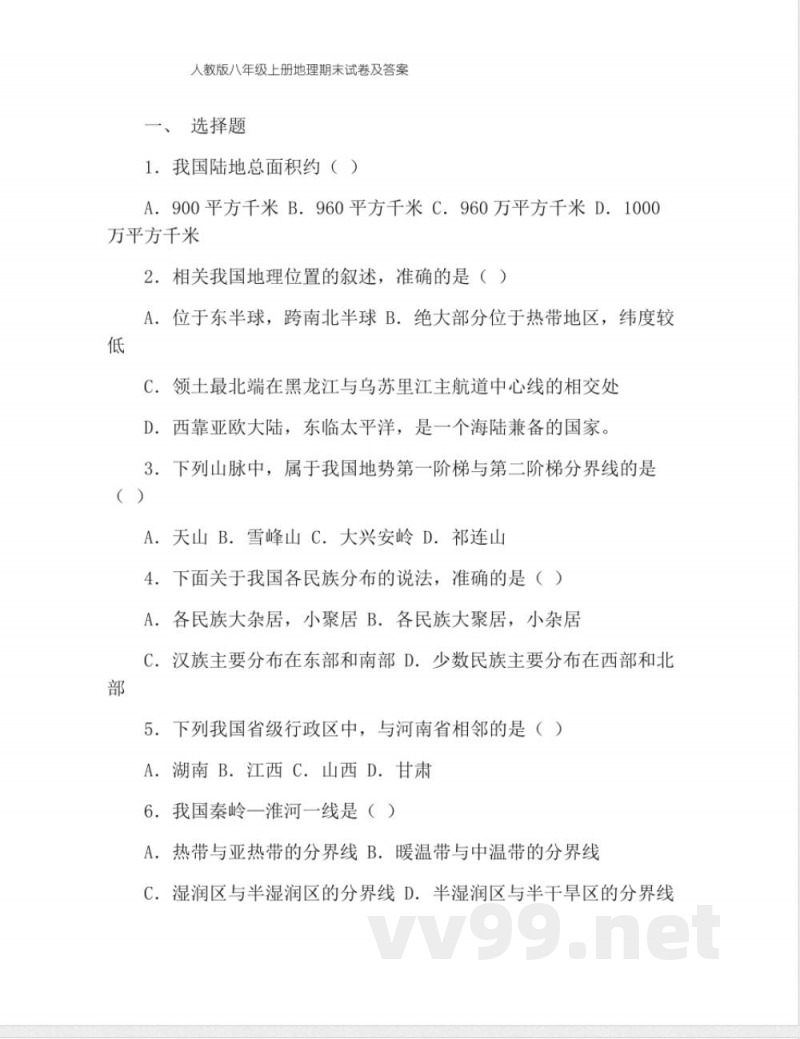 人教版八年级上册地理期末试卷及答案 人教版八年级上册地理期末试卷及答案