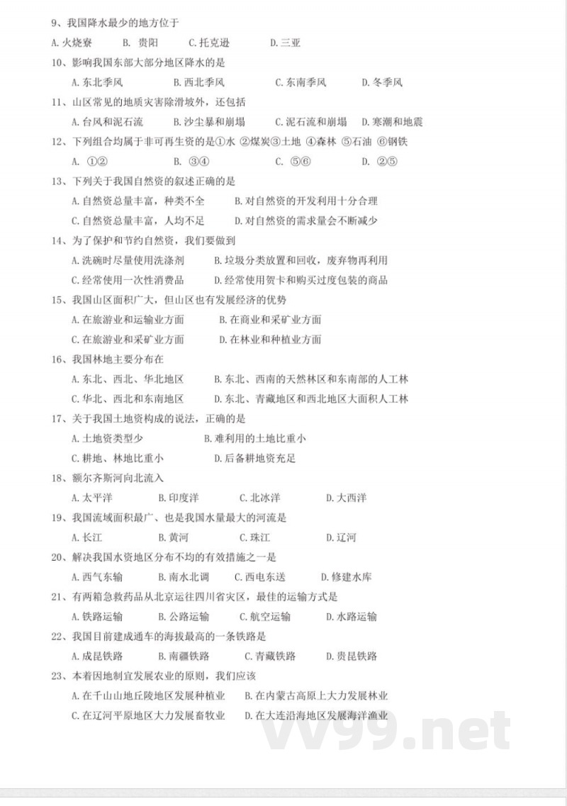 人教版八年级上册地理期末试卷及答案