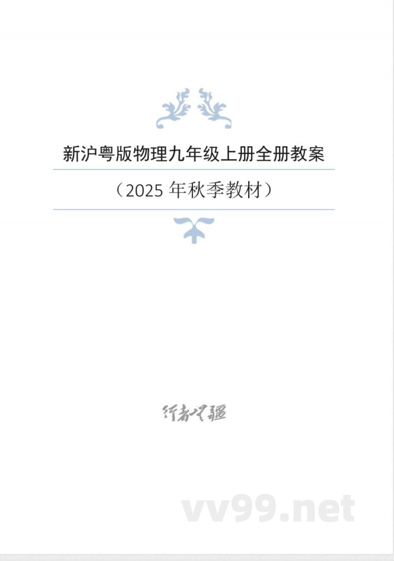 2025年秋新沪粤版物理九年级上册全册教案 2025年秋新沪粤版物理九年级上册全册教案