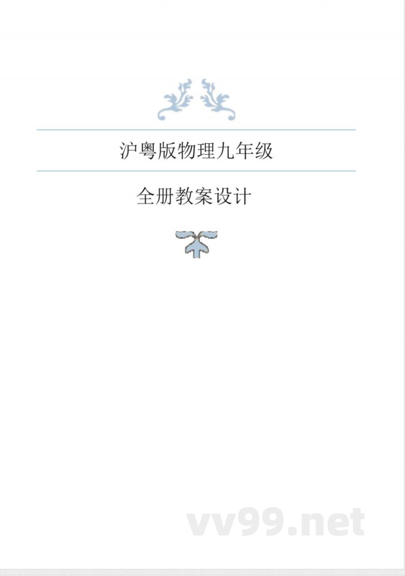 沪粤版物理九年级全册教学案 沪粤版物理九年级全册教学案