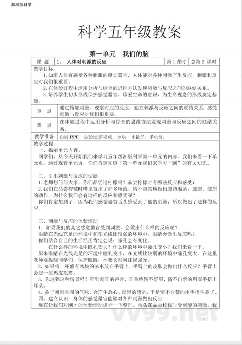 新湘科版五年级科学上册教学设计 新湘科版五年级科学上册教学设计
