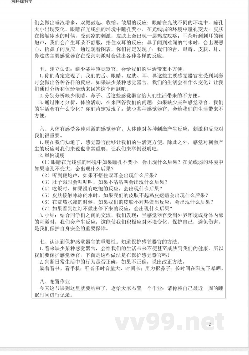 新湘科版五年级科学上册教学设计 新湘科版五年级科学上册教学设计