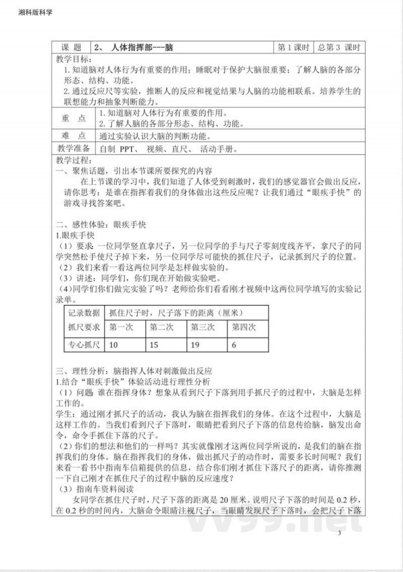 新湘科版五年级科学上册教学设计 新湘科版五年级科学上册教学设计