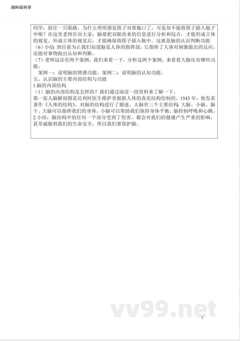 新湘科版五年级科学上册教学设计 新湘科版五年级科学上册教学设计