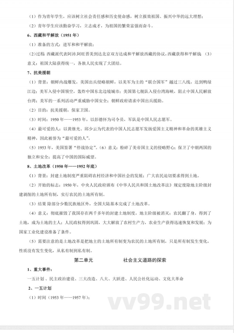 人教部编版历史八年级下册-知识梳理 人教部编版历史八年级下册-知识梳理