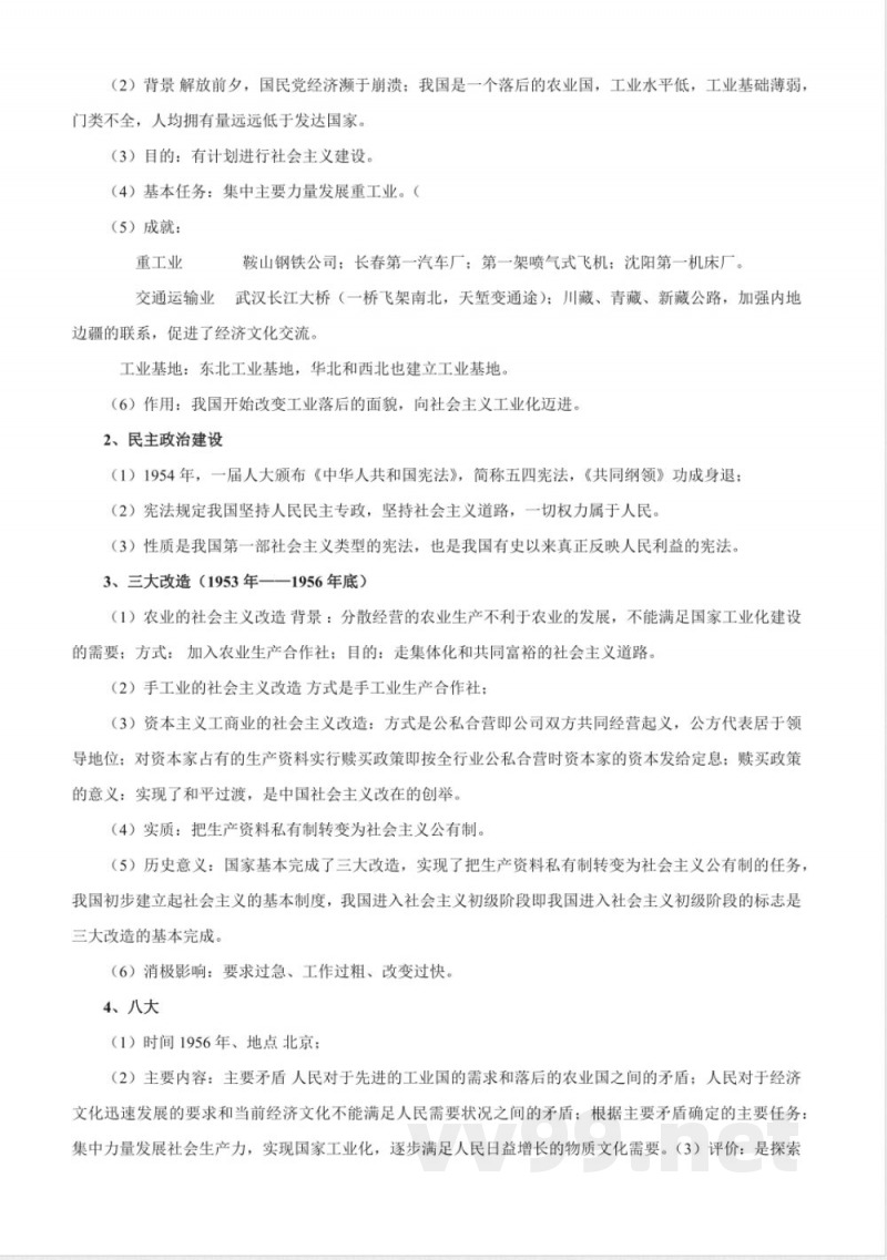 人教部编版历史八年级下册-知识梳理 人教部编版历史八年级下册-知识梳理