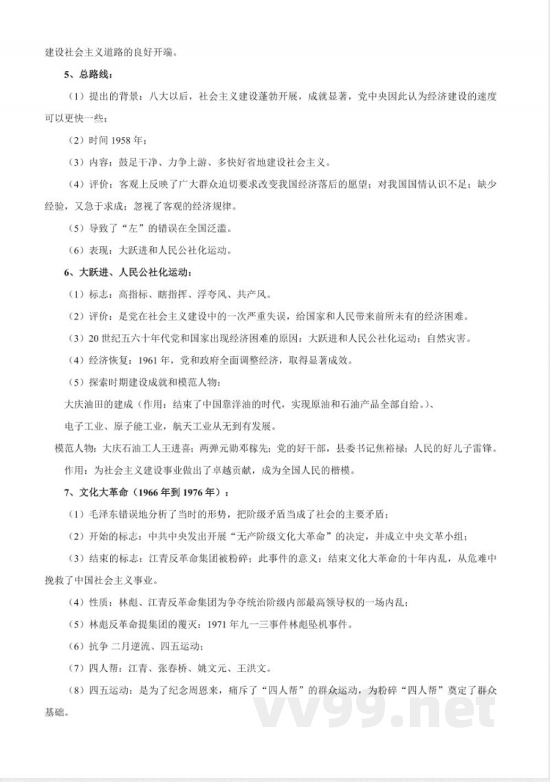 人教部编版历史八年级下册-知识梳理 人教部编版历史八年级下册-知识梳理