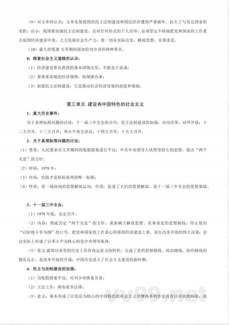 人教部编版历史八年级下册-知识梳理 人教部编版历史八年级下册-知识梳理