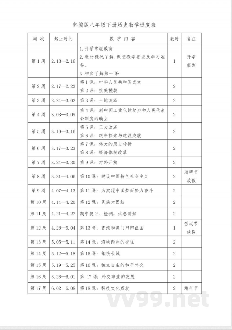 部编版八年级下册历史教学进度表 部编版八年级下册历史教学进度表