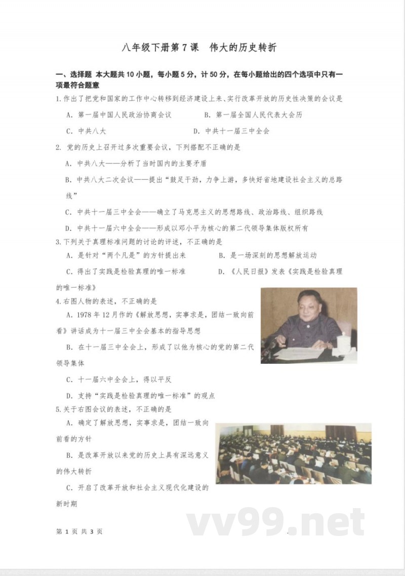 3.7 伟大的历史转折 课时练习-2021-2022学年部编版八年级历史下册 3.7 伟大的历史转折 课时练习-2021-2022学年部编版八年级历史下册