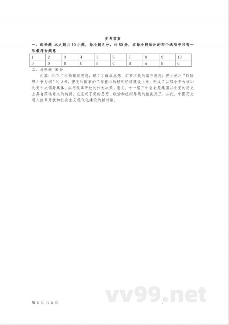3.7 伟大的历史转折 课时练习-2021-2022学年部编版八年级历史下册 3.7 伟大的历史转折 课时练习-2021-2022学年部编版八年级历史下册