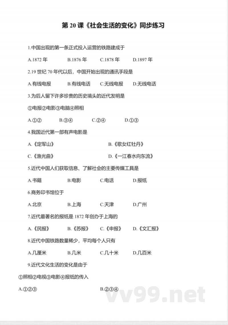 八年级历史《社会生活的变化》同步练习 八年级历史《社会生活的变化》同步练习