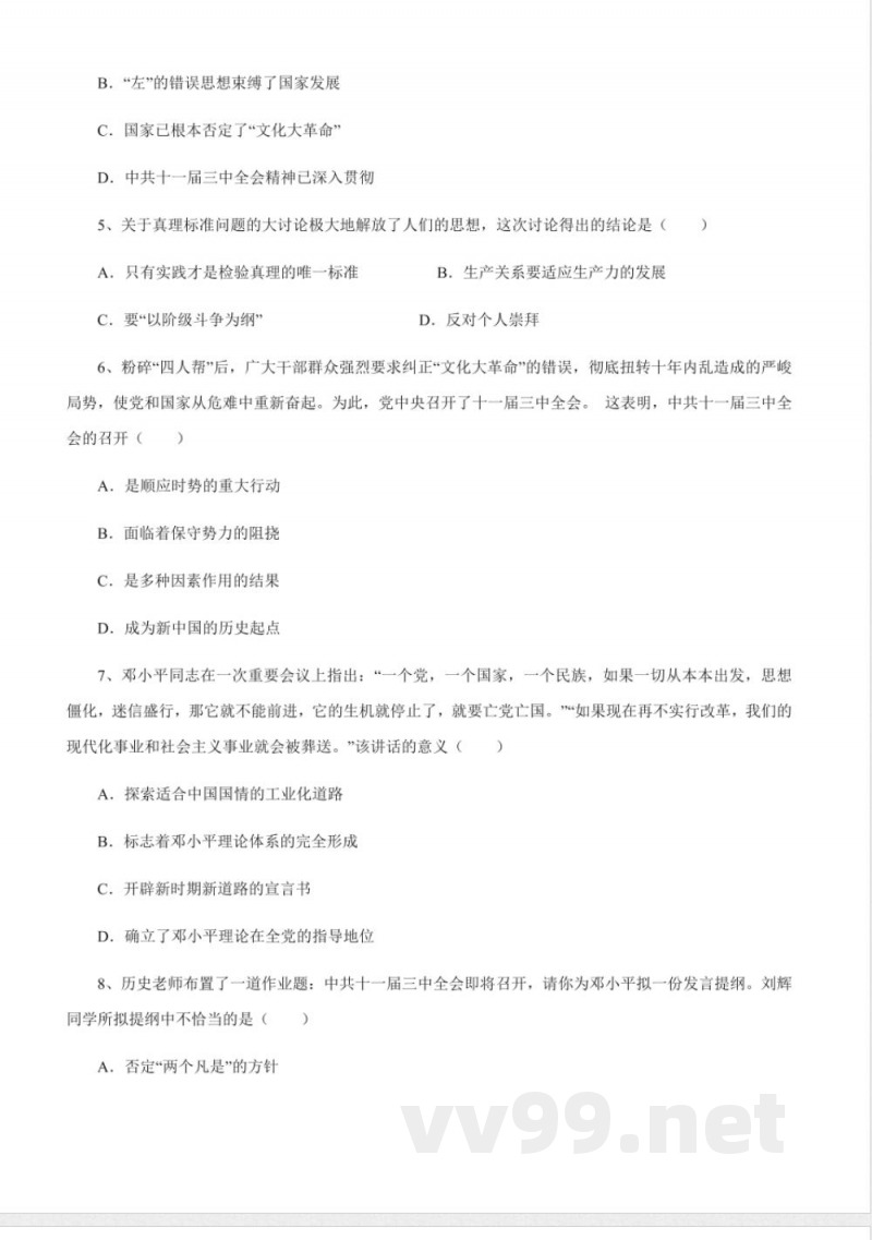 第7课伟大的历史转折八年级历史下册同步课课练（部编版）含答案