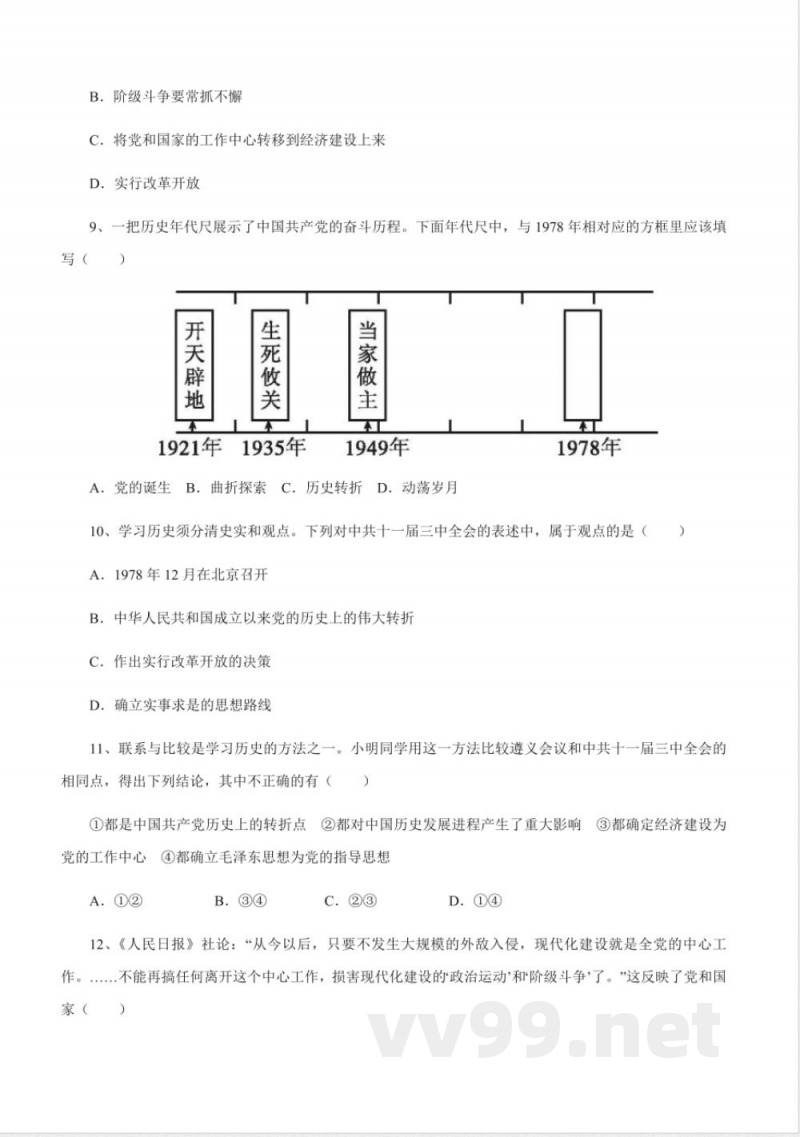 第7课伟大的历史转折八年级历史下册同步课课练（部编版）含答案