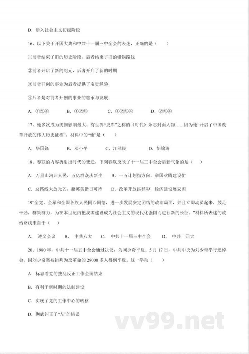 第7课伟大的历史转折八年级历史下册同步课课练（部编版）含答案