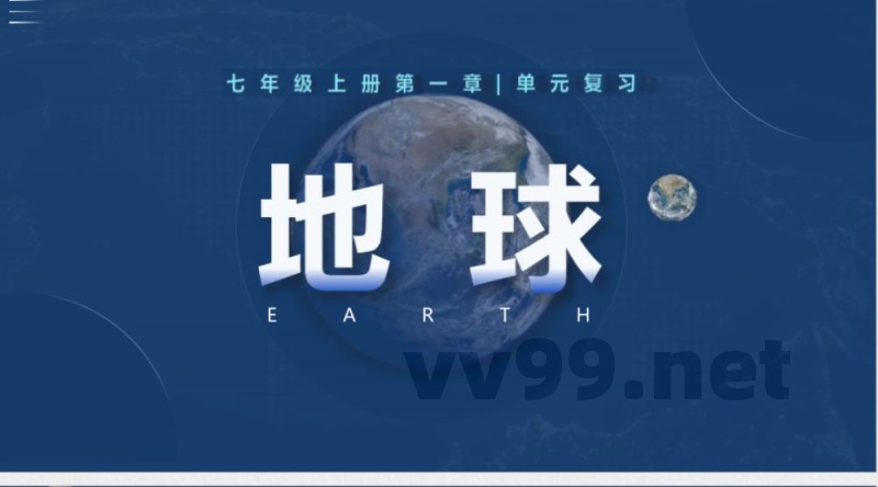 第一章 地球(单元复习课件)地理鲁教版五四学制2024六年级上册 第一章 地球(单元复习课件)地理鲁教版五四学制2024六年级上册