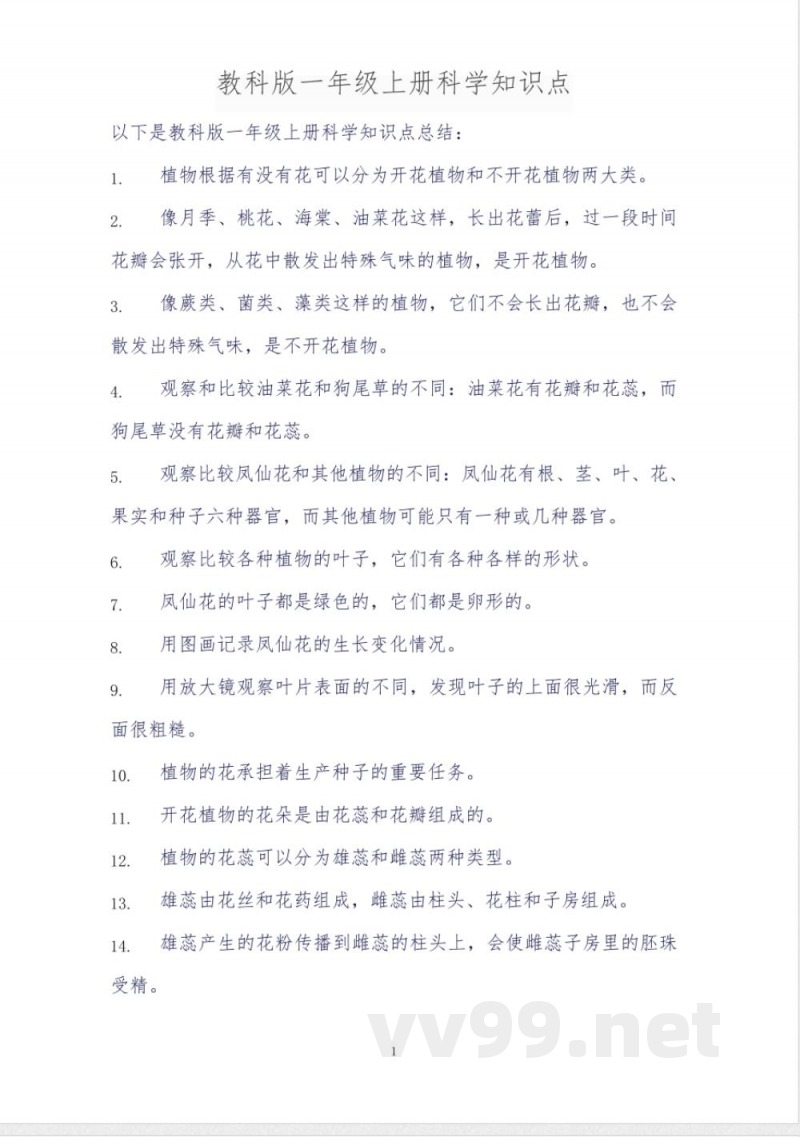 教科版一年级上册科学知识点 教科版一年级上册科学知识点