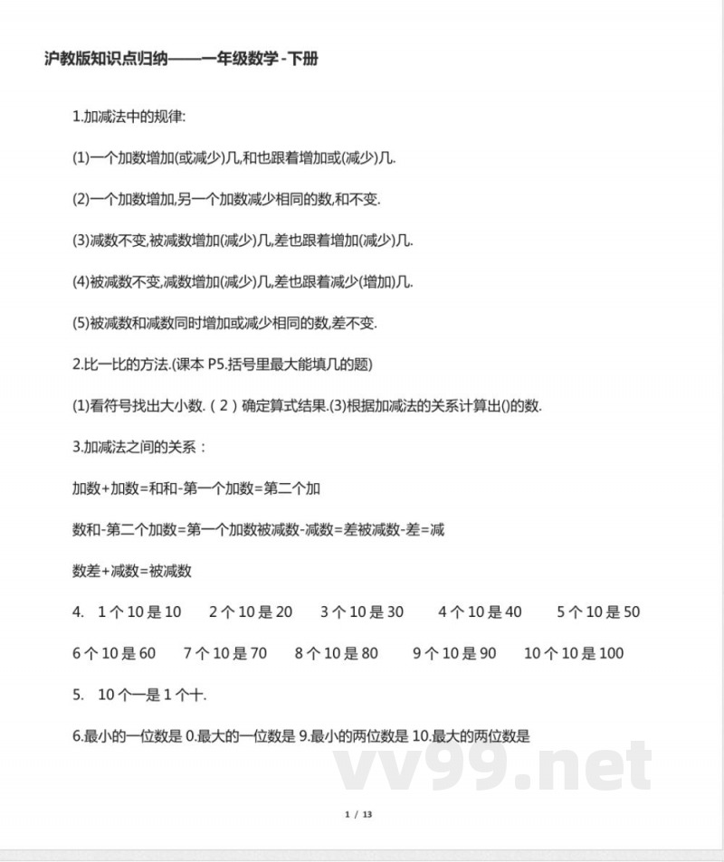 沪教版知识点归纳 ―― 一年级数学