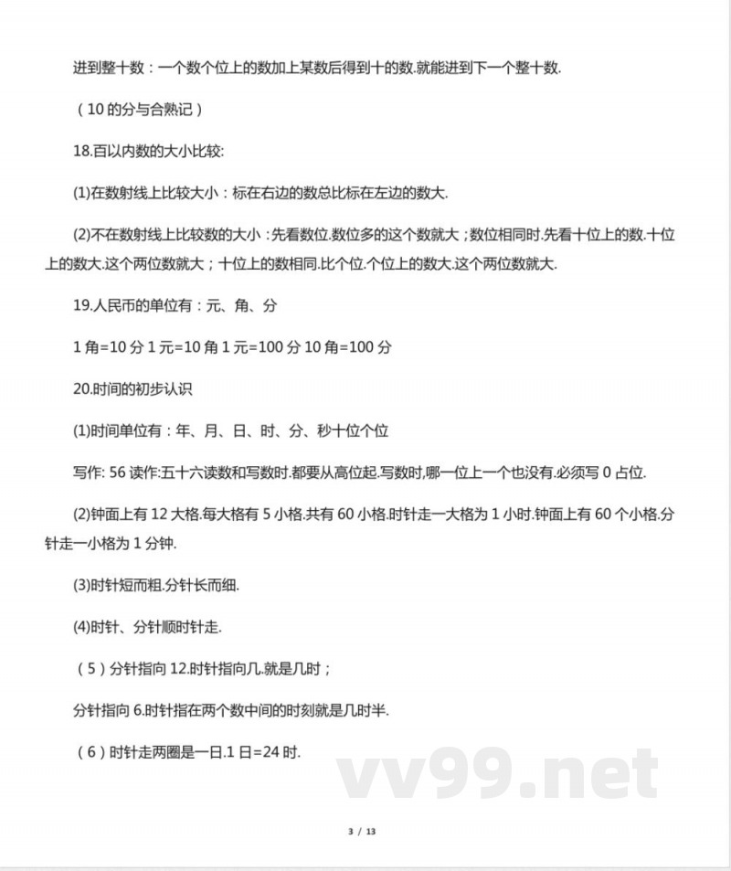 沪教版知识点归纳 ―― 一年级数学