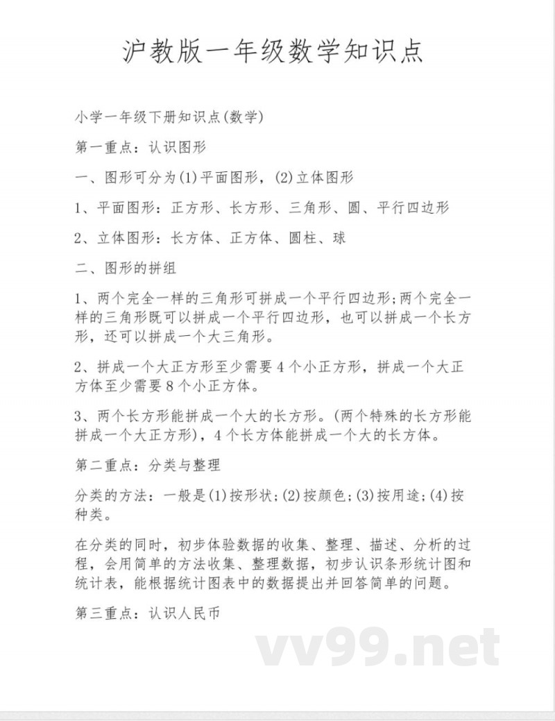 沪教版一年级数学知识点 沪教版一年级数学知识点