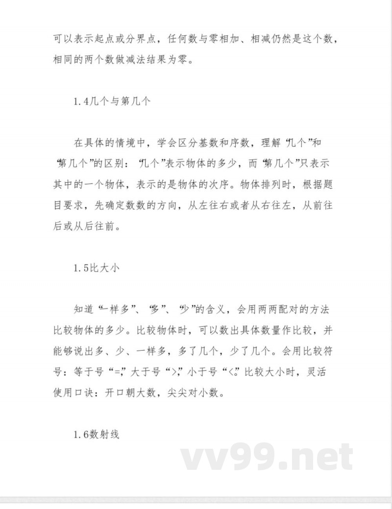 沪教版一年级数学上册知识点大纲梳理